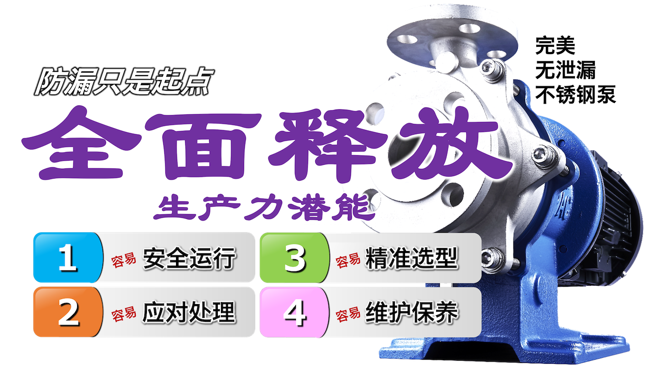 释放隐藏的生产力潜能 | '无泄漏'仅仅是开始 | 三和泵业 | Sanwa Pump